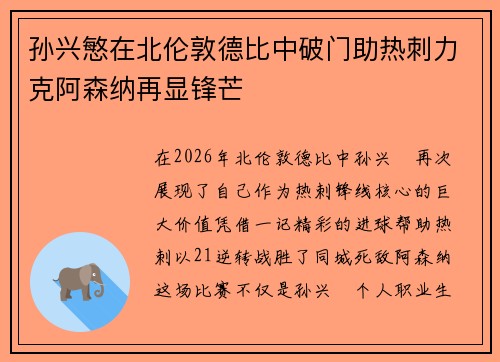 孙兴慜在北伦敦德比中破门助热刺力克阿森纳再显锋芒