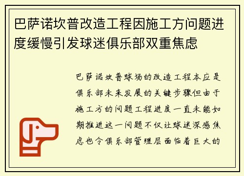 巴萨诺坎普改造工程因施工方问题进度缓慢引发球迷俱乐部双重焦虑