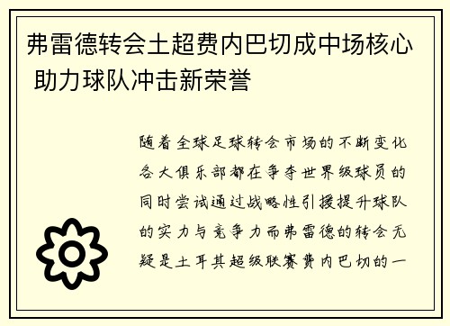 弗雷德转会土超费内巴切成中场核心 助力球队冲击新荣誉