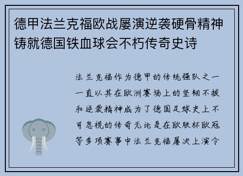 德甲法兰克福欧战屡演逆袭硬骨精神铸就德国铁血球会不朽传奇史诗