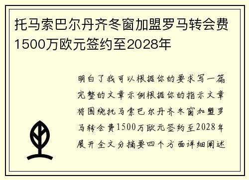 托马索巴尔丹齐冬窗加盟罗马转会费1500万欧元签约至2028年 托马索巴尔丹齐冬窗加盟罗马转会费1500万欧元签约至2028年