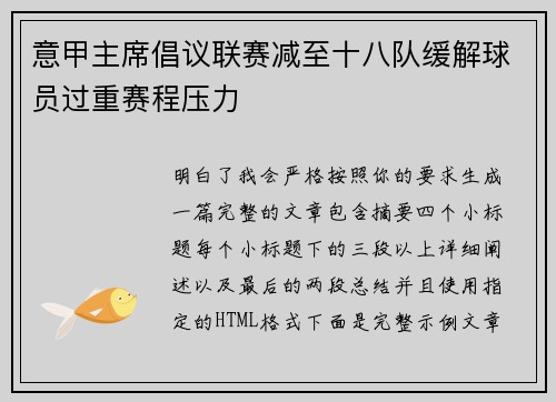 意甲主席倡议联赛减至十八队缓解球员过重赛程压力