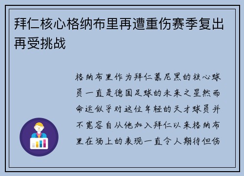 拜仁核心格纳布里再遭重伤赛季复出再受挑战