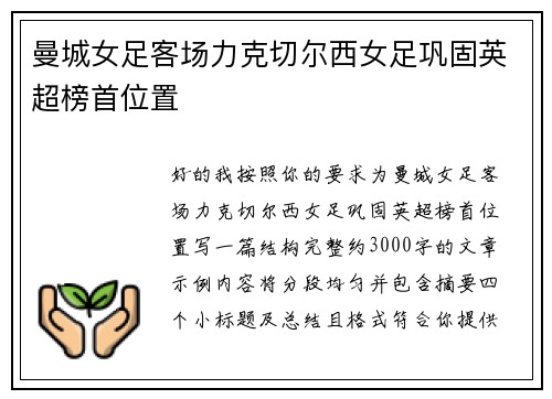曼城女足客场力克切尔西女足巩固英超榜首位置