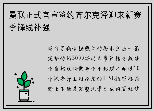 曼联正式官宣签约齐尔克泽迎来新赛季锋线补强