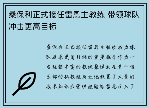 桑保利正式接任雷恩主教练 带领球队冲击更高目标 桑保利正式接任雷恩主教练 带领球队冲击更高目标