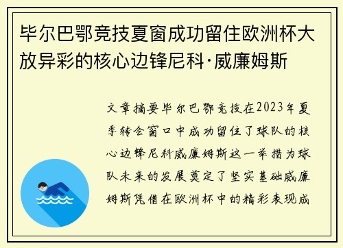 毕尔巴鄂竞技夏窗成功留住欧洲杯大放异彩的核心边锋尼科·威廉姆斯