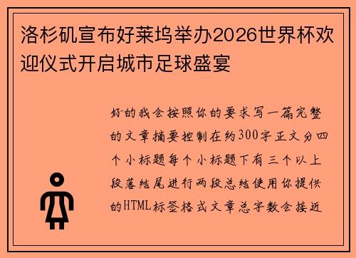 洛杉矶宣布好莱坞举办2026世界杯欢迎仪式开启城市足球盛宴 洛杉矶宣布好莱坞举办2026世界杯欢迎仪式开启城市足球盛宴
