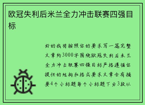 欧冠失利后米兰全力冲击联赛四强目标