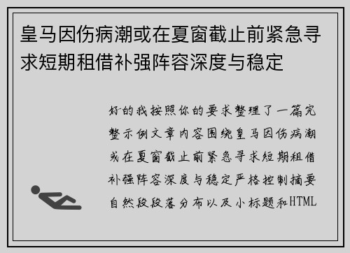 皇马因伤病潮或在夏窗截止前紧急寻求短期租借补强阵容深度与稳定