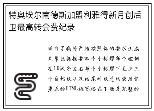 特奥埃尔南德斯加盟利雅得新月创后卫最高转会费纪录