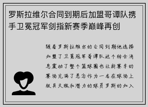 罗斯拉维尔合同到期后加盟哥谭队携手卫冕冠军剑指新赛季巅峰再创 罗斯拉维尔合同到期后加盟哥谭队携手卫冕冠军剑指新赛季巅峰再创