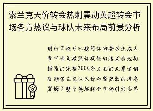 索兰克天价转会热刺震动英超转会市场各方热议与球队未来布局前景分析