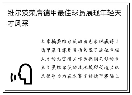 维尔茨荣膺德甲最佳球员展现年轻天才风采