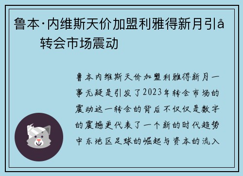 鲁本·内维斯天价加盟利雅得新月引发转会市场震动