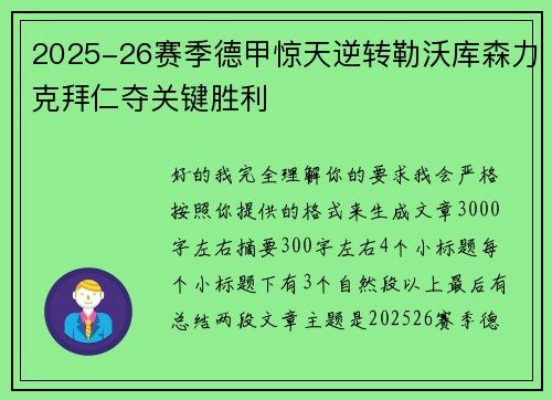 2025-26赛季德甲惊天逆转勒沃库森力克拜仁夺关键胜利 2025-26赛季德甲惊天逆转勒沃库森力克拜仁夺关键胜利