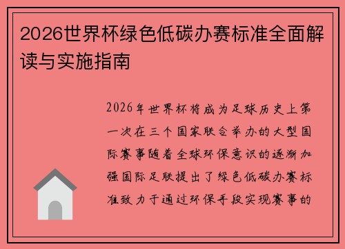 2026世界杯绿色低碳办赛标准全面解读与实施指南