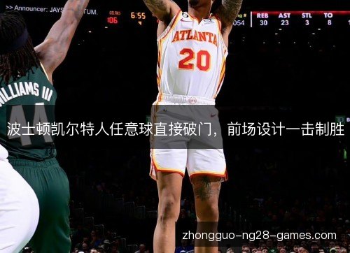 波士顿凯尔特人任意球直接破门，前场设计一击制胜
