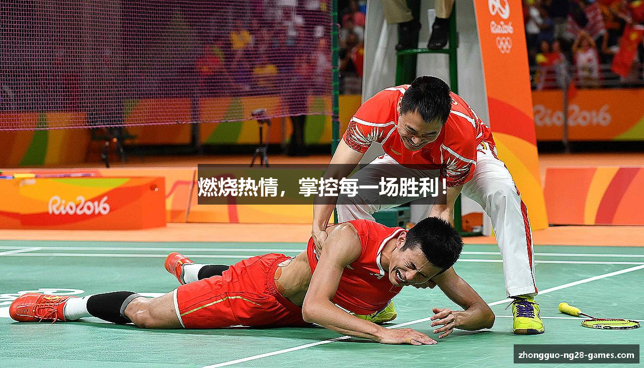 燃烧热情，掌控每一场胜利！